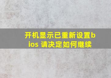 开机显示已重新设置bios 请决定如何继续